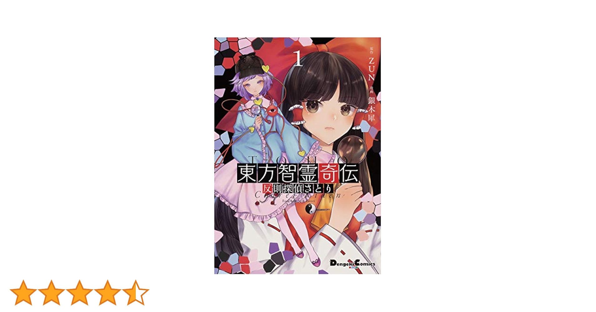 Amazon.co.jp: 東方智霊奇伝1 反則探偵さとり (電撃コミックスEX